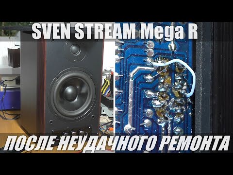 Видео: РЕМОНТ ПОСЛЕ НЕУДАЧНОГО РЕМОНТА / Акустика SVEN STREAM Mega R