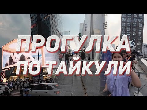 Видео: Прогулка по торговому району Tai Koo Li в поисках самой известной панды в Ченду