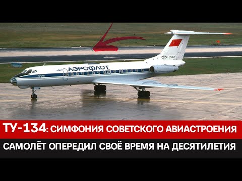Видео: Туполев и рождение Ту-134. Как советским инженерам удалось превзойти западные стандарты комфорта