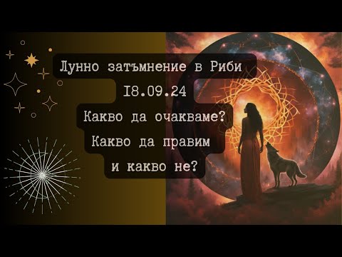 Видео: Лунно затъмнение в Риби, 18ти септември- Развръзка и приключване с миналото!