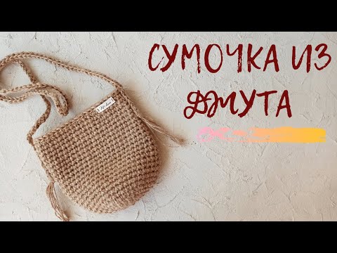 Видео: Супер быстро! Легкая летняя сумка из джута.