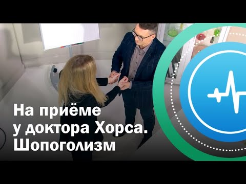 Видео: На приеме у психолога. Шопоголизм