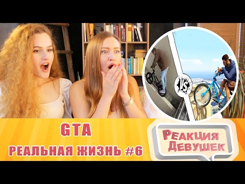 Видео: Реакция девушек. GTA против Реальной жизни 6. Реакция.