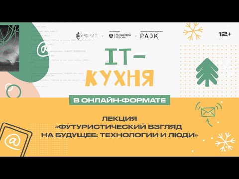 Видео: IT-кухня: Футуристический взгляд на будущее: технологии и люди. Евгений Кузнецов