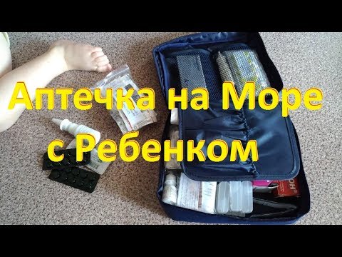 Видео: Аптечка на море с ребенком. Какие лекарства брать на отдых и в дорогу с ребенком. Список лекарств