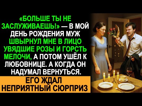 Видео: В Мой День Рождения Муж Швырнул Мне В Лицо Розы, И Ушёл К Любовнице, А Когда Вернулся, Его Ждало Это