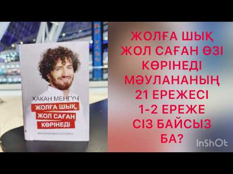 Видео: Хакан Менгүч “Жолға шық,Жол саған көрінеді”
