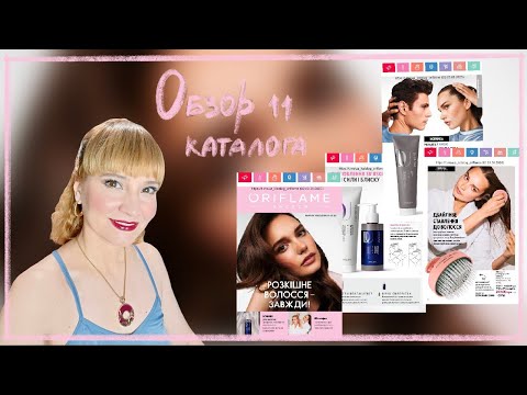 Видео: ОБЗОР 11 КАТАЛОГА ОРИФЛЭЙМ