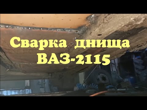 Видео: Сварка, ремонт днища ВАЗ-2115