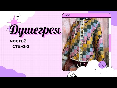 Видео: Продолжение пошива и начало стежки…Все просто