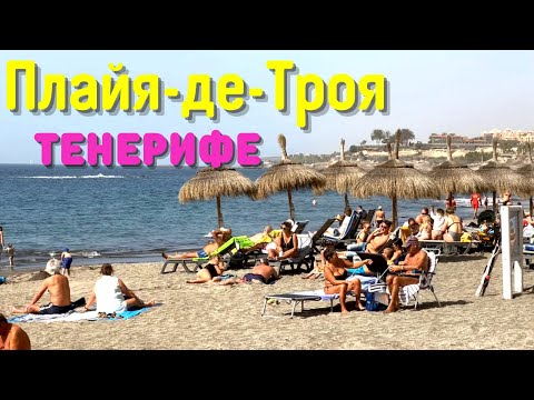 Видео: Пляж Плайя-де-Троя в Коста Адехе | Отдых на юге Тенерифе