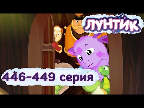 Видео: ЛУНТИК НОВЫЕ СЕРИИ. 446-449 серии подряд. Мультики для детей