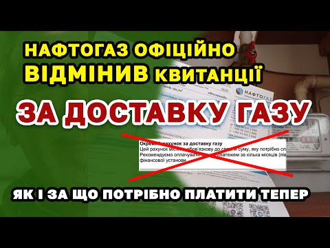 Видео: Нафтогаз ПОВІДМІНЯВ квитанції за ДОСТАВКУ ГАЗу - чи потрібно платити і як здійснюється нарахування.