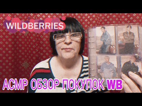 Видео: АСМР ОБЗОР ПОКУПОК С WILDBERRIES