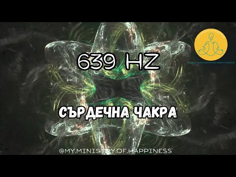 Видео: 💚 639 Hz - Звукови честоти за балансиране на сърдечната чакра - Хармония, Любов и Вътрешен Мир 💚