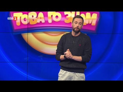 Видео: Това го знам - 02.11.2025