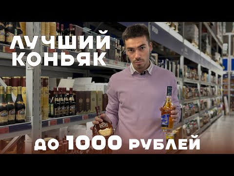 Видео: Какие марки бюджетного коньяка точно можно брать