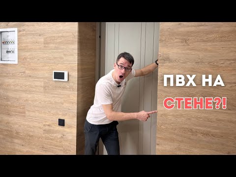 Видео: Монтаж клеевой ПВХ-плитки НА СТЕНУ | ProPol54