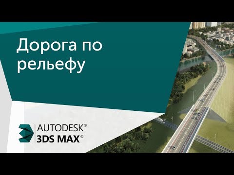 Видео: [Урок 3ds Max] Дорога по рельефу