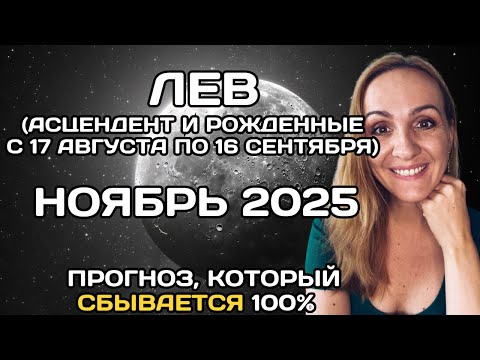 Видео: 🌟 ЛЕВ 🌟- ПРОГНОЗ АСТРОЛОГА  НА НОЯБРЬ 2025 ГОДА. Oksana Semenovich. (en. sub)