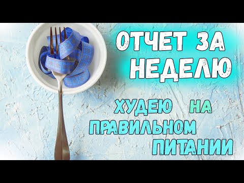 Видео: ДНЕВНИК ПОХУДЕНИЯ # 47🍏СКОЛЬКО СКИНУЛА ЗА НЕДЕЛЮ ПЕРЕД ПМС