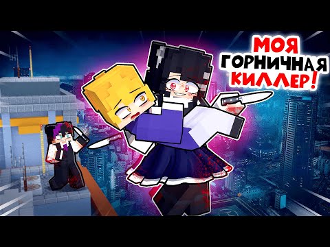 Видео: Моя Милая Горничная - Киллер в Майнкрафт!