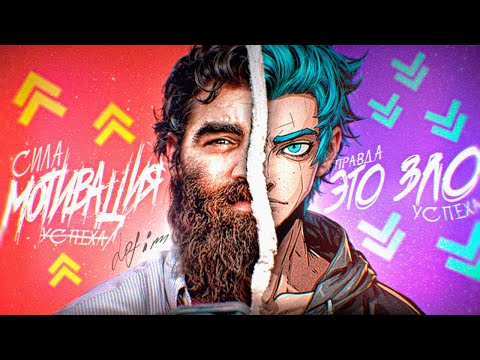 Видео: МОТИВАЦИЯ это ЗЛО! ИНФОЦЫГАНЕ не ВИНОВНЫ? БАЗА за (3m)