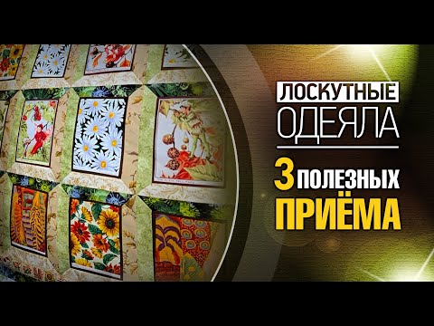 Видео: Лоскутный эфир №364. Лоскутное одеяло. 3 полезных приёма