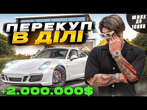 Видео: ПЕРЕКУП В ДІЛІ! ЗАРОБІТОК НА ПЕРЕПРОДАЖАХ! ПІДНЯВ 2.000.000$! ШЛЯХ ДО 100КК №18 QUANT RP GTA V RP!