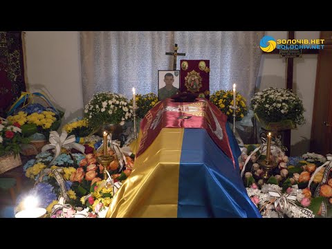 Видео: У Золочівському районі попрощалися із воїном Романом Горбатюком (відео)