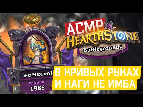 Видео: АСМР Хартстоун Поля сражений. Наги и кривые вечерние руки | ASMR Hearthstone Battlegrounds