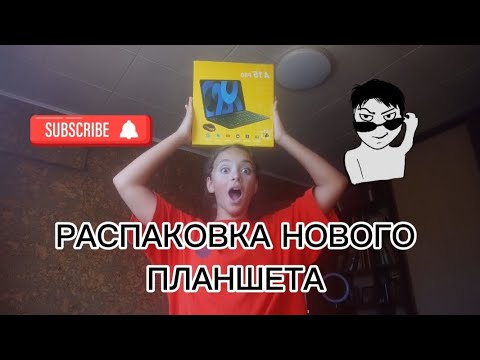 Видео: РАСПАКОВКА НОВОГО ПЛАНШЕТА !