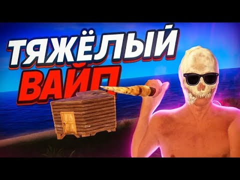 Видео: Тяжёлый вайп! в Oxide survival island oxide/оксайд