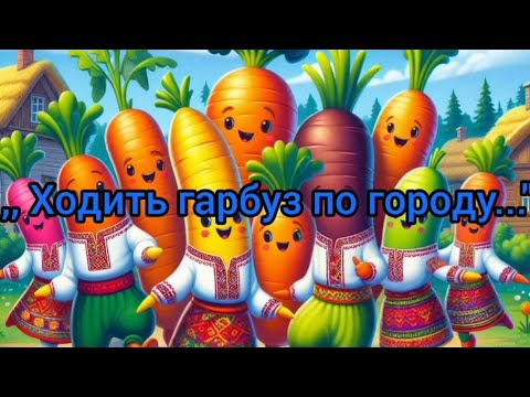 Видео: ,, Ходить гарбуз по городу..." - художня література