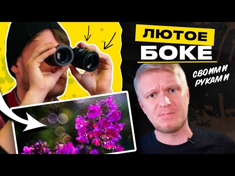 Видео: Как получить лютое боке за 1000 рублей? Раскрошили советские объективы!