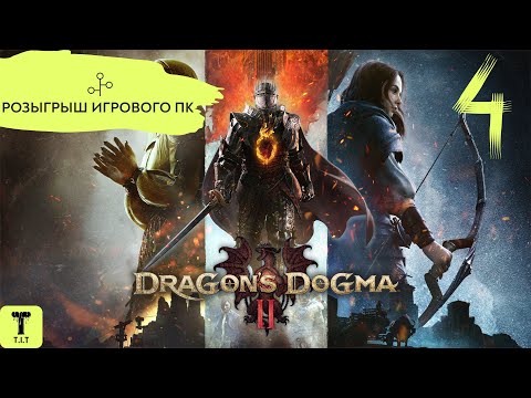 Видео: ПРОХОЖДЕНИЕ Dragon’s Dogma 2 - Часть 4:(+Розыгрыш игрового ПК)