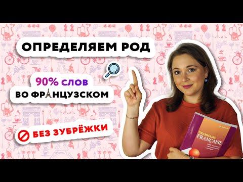 Видео: Как запомнить род существительных во французском языке?