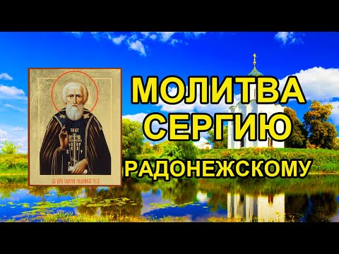 Видео: Акафист святому преподобному Сергию Радонежскому (второй акафист)