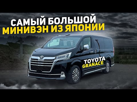 Видео: САМЫЙ БОЛЬШОЙ басик из Японии у Тойоты❓ Toyota GranAce 🚐