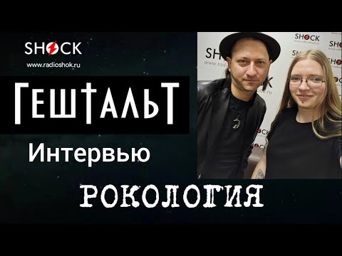 Видео: АЛЕКСАНДР ЧВАЛА (ГЕШТАЛЬТ): интервью на радио Шок о группе и творчестве