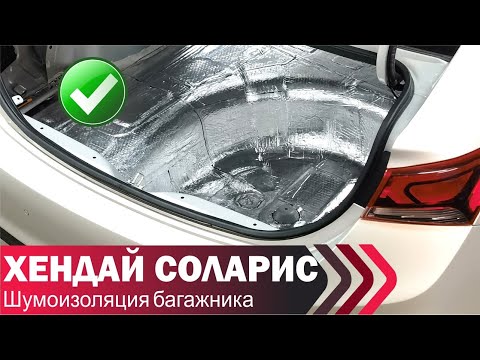 Видео: ШУМКА БАГАЖНИКА виброизоляцией Нойко/Hyundai Solaris