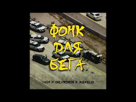 Видео: фонк для бега 1 час