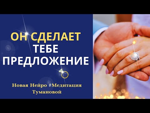 Видео: Лучшая медитация на любовь. Он сам сделает тебе ПРЕДЛОЖЕНИЕ. Построй отношения мечты силой сознания.