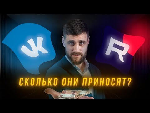 Видео: Сколько мы заработали на ВК и Рутубе