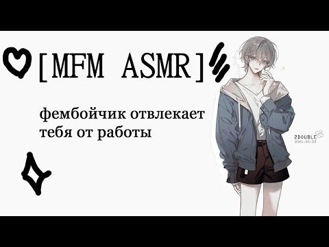 Видео: [M4M ASMR] фембойчик отвлекает тебя от работы
