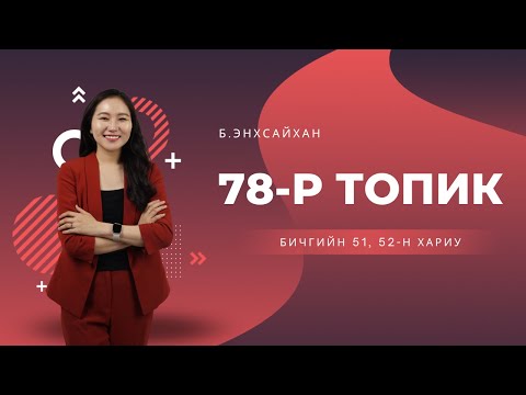 Видео: 78-р TOPIK-н бичгийн 51, 52-н хариу