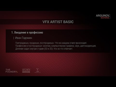 Видео: 1. Введение в профессию VFX artist (argunov.school)