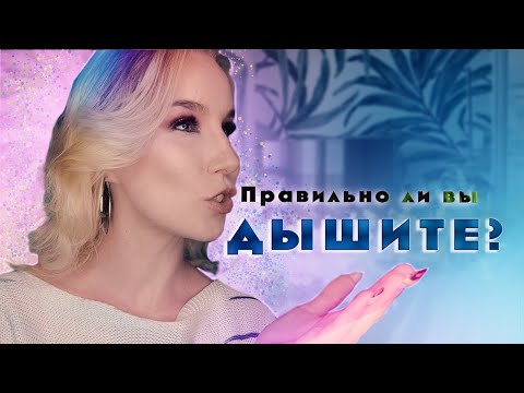 Видео: Дыхание -  Постановка голоса | Как правильно дышать