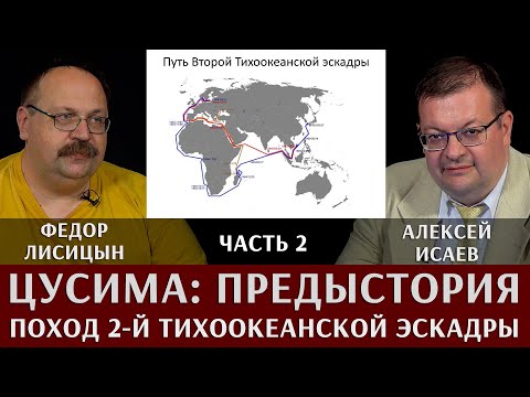 Видео: Федор Лисицын. Алексей Исаев. Поход 2-й Тихоокеанской эскадры. Часть 2. Подготовка и начало похода
