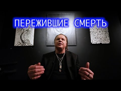 Видео: Пережившие смерть. Вячеслав.
